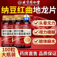 北京同仁堂納豆紅曲地龍蛋白葛根片 杜仲納豆激酶片納豆菌紅曲精華素中老年 5瓶囤貨裝【拍1發(fā)5 共500?！堪l(fā)新包裝