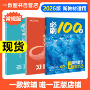 【2026版】2026版 一數(shù)·必刷100講 常規(guī)版 偏基礎版 一數(shù)教輔 一數(shù)圖書 常規(guī)版（2026版） 高中數(shù)學