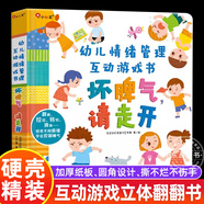 【正版】全2冊我準(zhǔn)備好上幼兒園了系列 你好幼兒園+我長大了 繪本翻翻書玩具書  2-3–6歲寶寶繪本早教啟蒙互動游戲書 中信出版社 【情緒管理】壞脾氣請走開