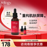 趣樂活（trilogy） 萃樂活玫瑰果油45ml面部精華油 護(hù)屏障補(bǔ)水保濕護(hù)膚油