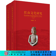 紅山文化研究（上下冊(cè)）/劉國(guó)祥 科學(xué)出版社