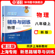 2025新思路輔導(dǎo)與訓(xùn)練六年級(jí)七年級(jí)八年級(jí)上下冊(cè)數(shù)學(xué)物理六七八年級(jí)上下冊(cè)物理化學(xué)八年級(jí)九年級(jí)全一冊(cè)上海初中六七八九年級(jí)下冊(cè)教材教輔新思路輔導(dǎo)與訓(xùn)練滬教版教材上?？茖W(xué)技術(shù)出版社 【新版】物理【八年級(jí)上】