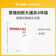 學(xué)而思 思維創(chuàng)新大通關(guān) 四年級(jí)適用 數(shù)學(xué) 思維培養(yǎng) 杯賽大通關(guān) 奧數(shù)思維訓(xùn)練提優(yōu)訓(xùn)練 助力攻克計(jì)算 計(jì)數(shù) 圖形 應(yīng)用 幾何 組合 數(shù)論等奧數(shù)八大問(wèn)題
