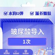 【周年慶特惠】玻尿酸原液導入 補水保濕 滋養嫩膚精華液 【下單前需咨詢(xún)客服預約】 玻尿酸導入1次【限1單】