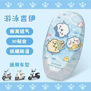 齊選電動(dòng)摩托車(chē)坐墊套防水防曬四季通用愛(ài)瑪雅迪臺鈴綠源小牛小刀座套 加厚升級【游泳吉伊】三層蜂窩網(wǎng)布