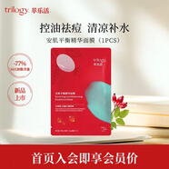 萃樂(lè )活trilogy安肌平衡精華面膜禮物 安肌面膜【1片嘗鮮裝】控油祛痘