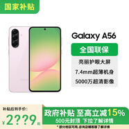三星【JD天天特賣(mài)丨國家補貼15%】Galaxy A56 5000萬(wàn)像素主攝 亮麗護眼大屏 Galaxy A新美學(xué)  5G手機 櫻璃粉 12GB+256GB 官方標配