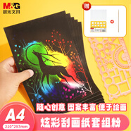 晨光(M&G)文具A4刮畫(huà)紙萬(wàn)花尺套裝 炫彩刮刮畫(huà)創(chuàng  )意涂鴉繪畫(huà)本手工DIY刮刮樂(lè )學(xué)生粉款繪畫(huà)刮刮紙 
