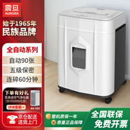 AURORA 5級保密全自動(dòng)碎紙機解放雙手 無(wú)需值守（自動(dòng)90張 持續60分鐘 19L 可碎卡) AS90MQ