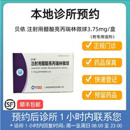 【付款后聯(lián)系客服】貝依 注射用醋酸亮丙瑞林微球 3.75mg 掛號問(wèn)診取藥服務(wù)