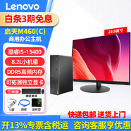 聯(lián)想（Lenovo）聯(lián)想臺(tái)式電腦啟天M460(C) 小機(jī)箱商用辦公制圖臺(tái)式機(jī)電腦家用主機(jī)全套整機(jī) 單主機(jī)+23.8英寸顯示器 定制：I5-13400 16G 512G固態(tài)