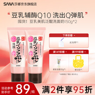 莎娜SANA豆乳洗面奶Q10輔酶泛醌潔面乳深層清潔干皮補(bǔ)水保濕 豆乳泛醌洗面奶*2