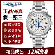 【二手99新】浪琴（LONGINES）制表傳統(tǒng)名匠系列自動(dòng)機(jī)械男表大三針 四針月相 八針月相 42.0八針月相鋼帶款 24年全套