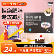 5盒裝 仁和奧利司他膠囊60mg*9粒 用于18歲以上成人體重超重（體重指數(shù)≥24）患者的治療
