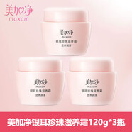 美加凈（MAXAM）銀耳珍珠滋養霜身體乳液面霜護膚品補水保濕 120g （3瓶裝）