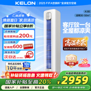 科龍空調(diào) 海信出品 大3匹柜機(jī) 國(guó)家補(bǔ)貼 新一級(jí)能效 超大風(fēng)量 客餐廳商用 立柜式空調(diào) KFR-72LW/QZ1-X1