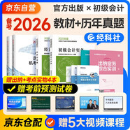 備考2026年初級(jí)會(huì)計(jì)官方教材 會(huì)計(jì)初級(jí)2025教材 初級(jí)會(huì)計(jì)職稱(chēng)教材+2025歷年真題試卷+六大版次課程 初級(jí)會(huì)計(jì)實(shí)務(wù)和經(jīng)濟(jì)法基礎(chǔ)全套6本經(jīng)濟(jì)科學(xué)出版社財(cái)政部正版可搭會(huì)計(jì)師東奧輕一輕松過(guò)關(guān)1