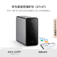 華為家庭存儲8TB 手機一碰擴容 雙盤位nas網絡存儲器相冊備份家用硬盤網盤私有云服務器
