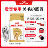 皇家狗糧 貴賓成犬狗糧 犬糧 寵物小型犬 PD30 全價犬糧 10月-8歲 3KG