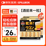 PILLBOX干杯丸日本解烈酒藥姜黃素丸 酒前應酬解加班熬夜進(jìn)口酒后onaka 【2盒/5?！繌娀娼S素精華