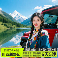 2-4人越野團川西旅游稻城亞丁6日游四姑娘山丹巴新都橋魚(yú)子西稻城亞丁墨石公園6天5晚跟團游旅拍團 越野4人團（車(chē)+住+門(mén)票+正餐+旅拍） 9月26日-10月5日 成人