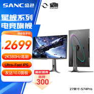 SANC星艦27英寸2K380Hz超頻Ultra-Fast IPS 硬件低藍(lán)光 HDR400認(rèn)證原生360Hz旗艦電競顯示器屏幕S74Pro