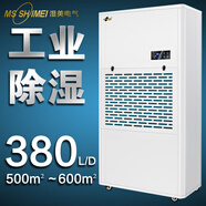 濕美電氣（MSSHIMEI）除濕機適用于車(chē)間/倉庫/地下室/辦公室檔案/醫院/化纖/制藥/印刷/茶葉/食品/皮革/紡織等場(chǎng)所 380L/天 【推薦600平內使用】
