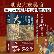 大明風(fēng)云300年：吳晗講明朝的那些事兒