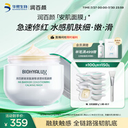 潤(rùn)百顏白紗布屏障安肌面膜100g睡眠面膜敏肌舒緩修護(hù)護(hù)膚品男女華熙生物