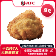 【充值填肯德基綁定手機(jī)號(hào)】KFC肯德基 吮指原味雞1塊  兌換券代金券優(yōu)惠券