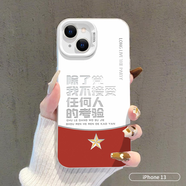 唯諾思（wenose） 適用蘋果13手機(jī)殼iphone13保護(hù)套全包防摔男女款創(chuàng)意保護(hù)殼白色彩銀殼黨的考驗(yàn)