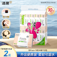 潔柔抽紙 粉Face3層24抽*10包 可濕水小方巾 手帕紙 便攜紙巾旅行裝