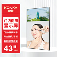 康佳商用電視43英寸顯示屏高清窄邊信息發(fā)布屏電梯商場壁掛營銷屏酒店數(shù)字標牌顯示器