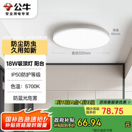 公牛（BULL）吸頂燈IP50防塵防蟲臥室陽臺過道燈MX-A018C-AS全白18W 