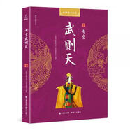 【正版】國學(xué)經(jīng)典文庫中華帝王傳奇女皇武則天《國學(xué)經(jīng)典文庫》叢書(shū)編委會(huì )現代出版社9787514367935