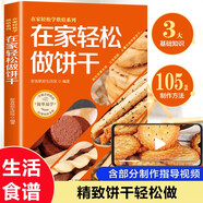 在家輕松做餅干 餅干制作烹飪方法 新手入門烘培書 從零學制作餅干家用廚房工具書