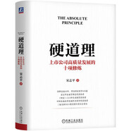 硬道理：上市公司高質(zhì)量發(fā)展的十項(xiàng)修煉 宋志平新書