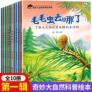兒童奇妙大自然科普百科兒童繪本3-6歲 幼兒園中大班寶寶啟蒙認(rèn)知睡前故事書彩圖注音版 兒童情商逆商培養(yǎng)反霸凌啟蒙繪本情緒管理繪本故事書 【10冊】大自然科普（第1輯）