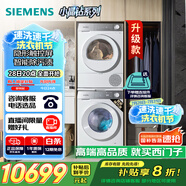 西門子（SIEMENS）小晶鉆智凈版 洗烘套裝 10kg滾筒全自動洗衣機(jī)+10kg熱泵烘干機(jī) WG52H1U00W+WQ53H2000W 國家補(bǔ)貼