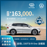 【裸車定金】上汽大眾 途觀L 出眾款 智能品控 全新汽車整車 330TSI R-line 龍耀版