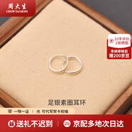 周大生銀耳環(huán)足銀素圈耳環(huán)時尚簡約送女友老婆節(jié)日禮物送媽媽禮物 足銀素圈耳環(huán)一對約1g