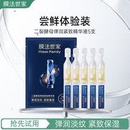 膜法世家二裂酵母彈潤(rùn)緊致精華液次拋5支 補(bǔ)水保濕淡紋抗皺