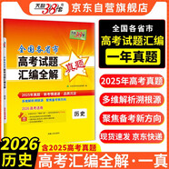 天利38套 2025年高考真題匯編全解 歷史 一年真題 2026高考高三總復習