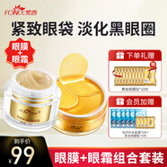梵西黃金貴婦眼膜眼霜組合套裝