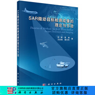 [按需印刷] SAR微動(dòng)目標檢測成像的理論與方法 科學(xué)出版社