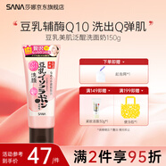 SANA莎娜日本豆乳美肌泛醌洗面奶女輔酶q10呵護肌膚潔面乳150g 泛醌潔面乳150g