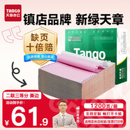天章 （TANGO）【缺頁(yè)十倍賠】新綠天章二聯(lián)三等分彩色可撕邊 針式電腦打印紙 發(fā)票據(jù)打印(241-2-1/3S白紅1200頁(yè))