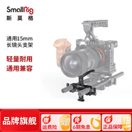 SmallRig斯莫格 長(zhǎng)焦鏡頭托支架座鏡頭支撐架15mm雙孔管夾單反相機(jī)配件2681