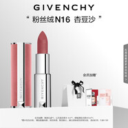 紀梵希（Givenchy）【代言人同款】粉絲絨N16杏豆沙色口紅唇膏 送閨蜜生日禮物送女生