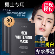 梵貞男士專(zhuān)用面膜夏季美白保濕提亮膚色 痘印曬斑干燥粗糙缺水肌膚用 30片裝【1個(gè)月裝】